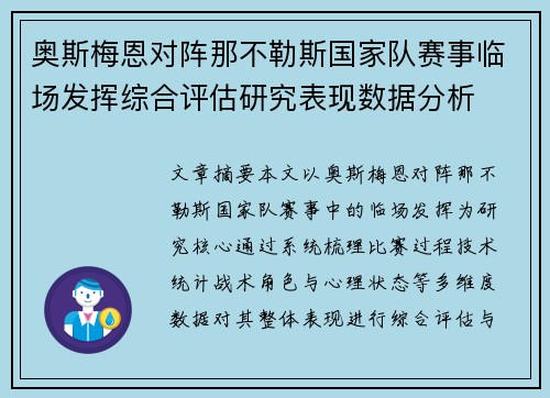 奥斯梅恩对阵那不勒斯国家队赛事临场发挥综合评估研究表现数据分析