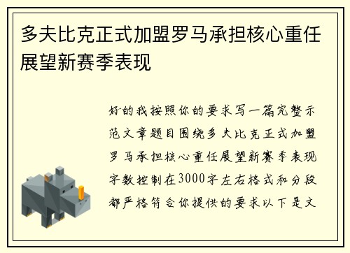 多夫比克正式加盟罗马承担核心重任展望新赛季表现 多夫比克正式加盟罗马承担核心重任展望新赛季表现