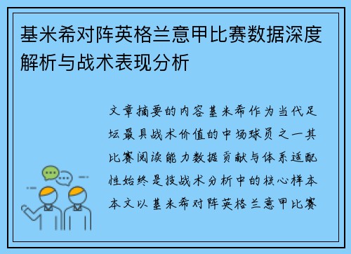 基米希对阵英格兰意甲比赛数据深度解析与战术表现分析