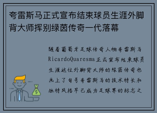 夸雷斯马正式宣布结束球员生涯外脚背大师挥别绿茵传奇一代落幕