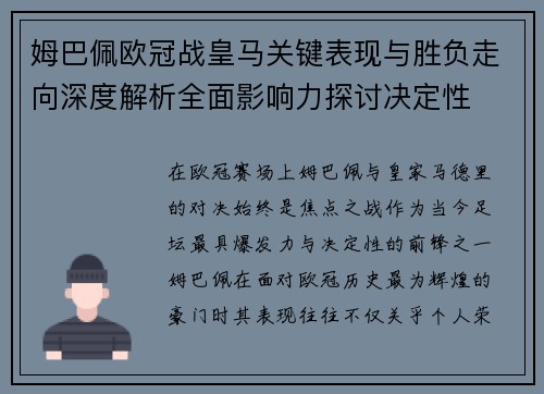 姆巴佩欧冠战皇马关键表现与胜负走向深度解析全面影响力探讨决定性