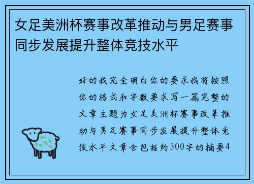 女足美洲杯赛事改革推动与男足赛事同步发展提升整体竞技水平