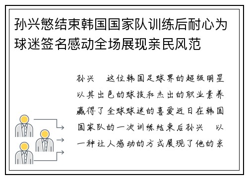 孙兴慜结束韩国国家队训练后耐心为球迷签名感动全场展现亲民风范