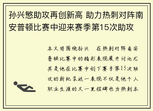 孙兴慜助攻再创新高 助力热刺对阵南安普顿比赛中迎来赛季第15次助攻