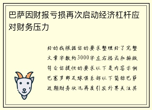巴萨因财报亏损再次启动经济杠杆应对财务压力
