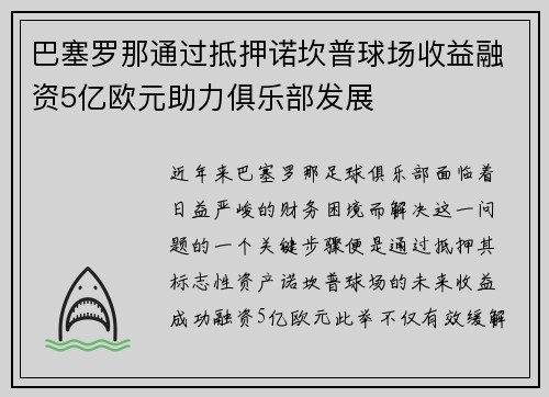 巴塞罗那通过抵押诺坎普球场收益融资5亿欧元助力俱乐部发展