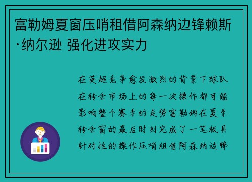 富勒姆夏窗压哨租借阿森纳边锋赖斯·纳尔逊 强化进攻实力 富勒姆夏窗压哨租借阿森纳边锋赖斯·纳尔逊 强化进攻实力