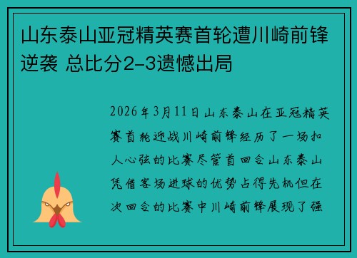 山东泰山亚冠精英赛首轮遭川崎前锋逆袭 总比分2-3遗憾出局