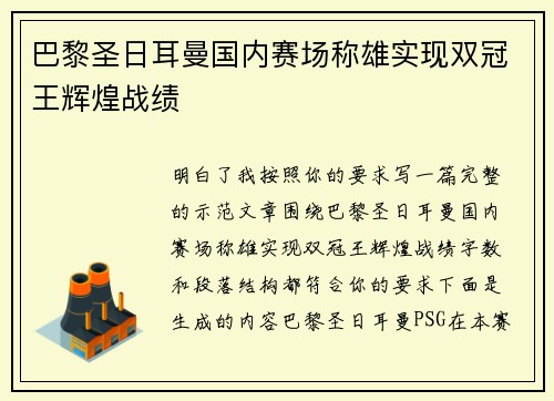 巴黎圣日耳曼国内赛场称雄实现双冠王辉煌战绩 巴黎圣日耳曼国内赛场称雄实现双冠王辉煌战绩
