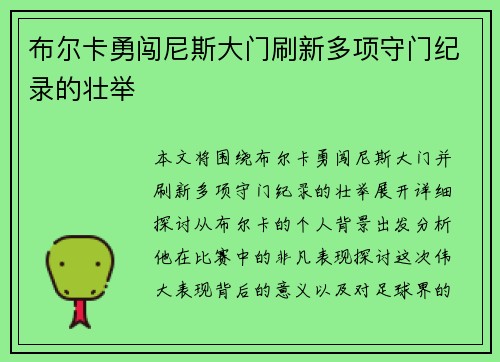 布尔卡勇闯尼斯大门刷新多项守门纪录的壮举