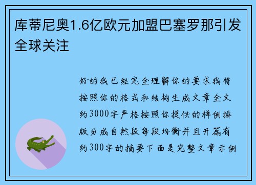 库蒂尼奥1.6亿欧元加盟巴塞罗那引发全球关注