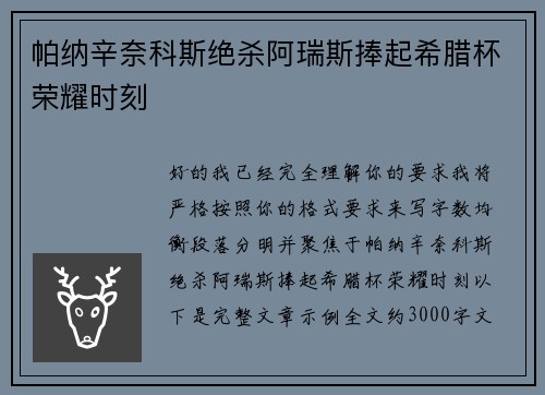 帕纳辛奈科斯绝杀阿瑞斯捧起希腊杯荣耀时刻