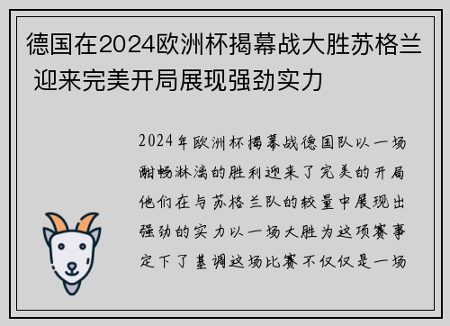 德国在2024欧洲杯揭幕战大胜苏格兰 迎来完美开局展现强劲实力 德国在2024欧洲杯揭幕战大胜苏格兰 迎来完美开局展现强劲实力