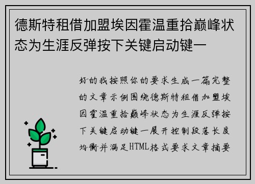 德斯特租借加盟埃因霍温重拾巅峰状态为生涯反弹按下关键启动键一 德斯特租借加盟埃因霍温重拾巅峰状态为生涯反弹按下关键启动键一