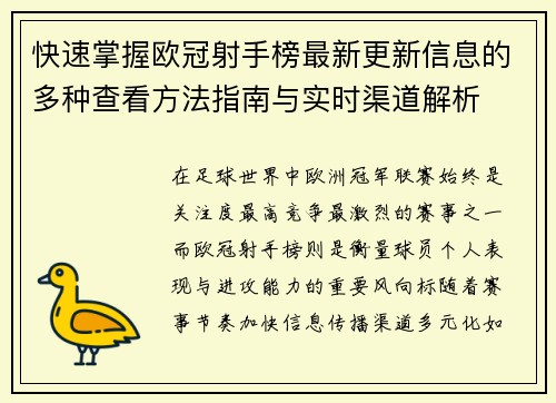 快速掌握欧冠射手榜最新更新信息的多种查看方法指南与实时渠道解析