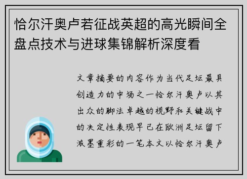 恰尔汗奥卢若征战英超的高光瞬间全盘点技术与进球集锦解析深度看