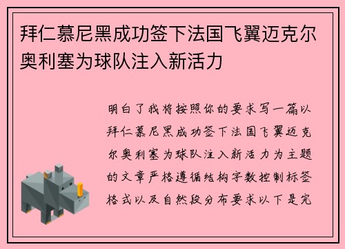 拜仁慕尼黑成功签下法国飞翼迈克尔奥利塞为球队注入新活力