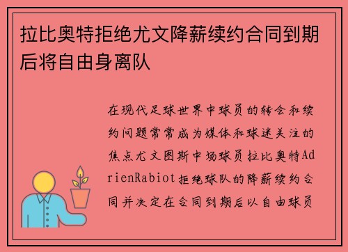 拉比奥特拒绝尤文降薪续约合同到期后将自由身离队
