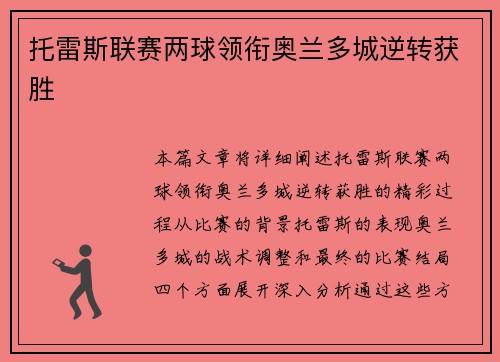 托雷斯联赛两球领衔奥兰多城逆转获胜 托雷斯联赛两球领衔奥兰多城逆转获胜