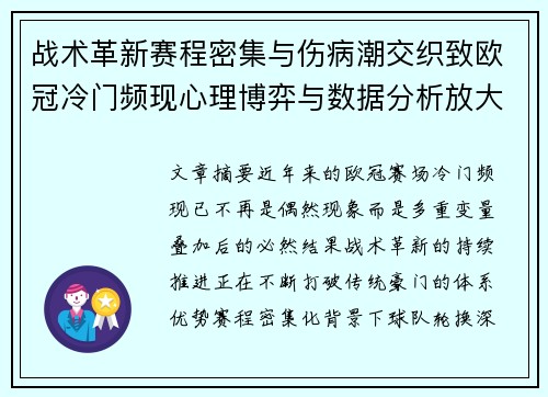 战术革新赛程密集与伤病潮交织致欧冠冷门频现心理博弈与数据分析放大变数 战术革新赛程密集与伤病潮交织致欧冠冷门频现心理博弈与数据分析放大变数