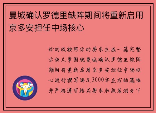 曼城确认罗德里缺阵期间将重新启用京多安担任中场核心