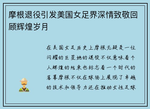 摩根退役引发美国女足界深情致敬回顾辉煌岁月 摩根退役引发美国女足界深情致敬回顾辉煌岁月
