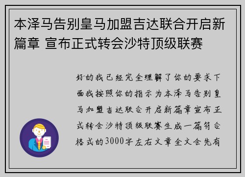 本泽马告别皇马加盟吉达联合开启新篇章 宣布正式转会沙特顶级联赛
