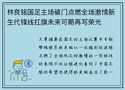 林良铭国足主场破门点燃全场激情新生代锋线扛旗未来可期再写荣光
