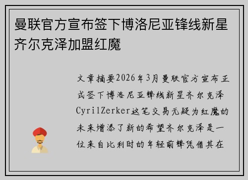 曼联官方宣布签下博洛尼亚锋线新星齐尔克泽加盟红魔