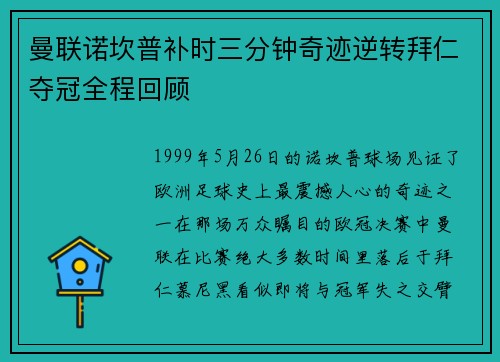 曼联诺坎普补时三分钟奇迹逆转拜仁夺冠全程回顾