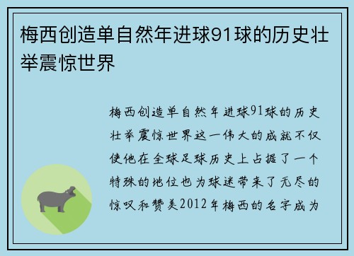 梅西创造单自然年进球91球的历史壮举震惊世界