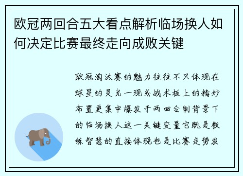 欧冠两回合五大看点解析临场换人如何决定比赛最终走向成败关键