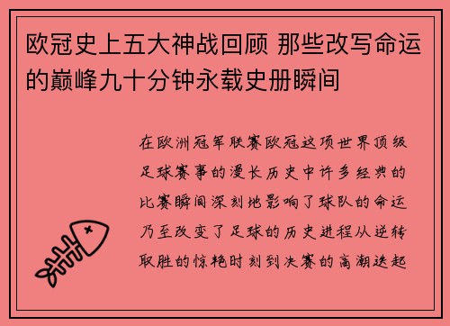 欧冠史上五大神战回顾 那些改写命运的巅峰九十分钟永载史册瞬间