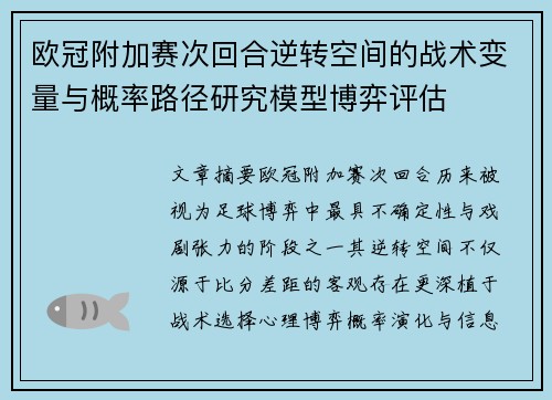 欧冠附加赛次回合逆转空间的战术变量与概率路径研究模型博弈评估