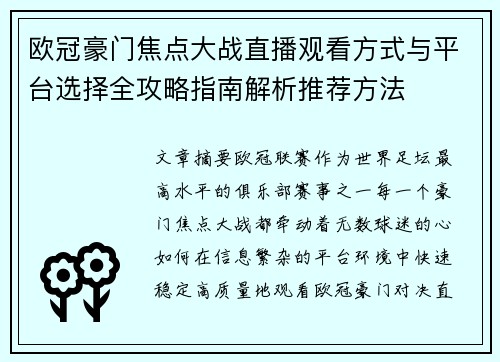 欧冠豪门焦点大战直播观看方式与平台选择全攻略指南解析推荐方法