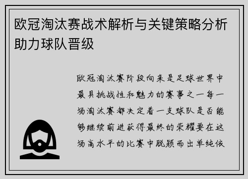 欧冠淘汰赛战术解析与关键策略分析助力球队晋级