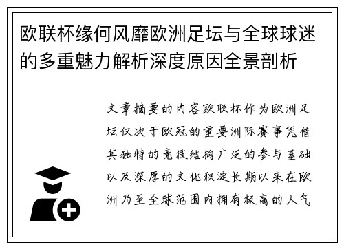 欧联杯缘何风靡欧洲足坛与全球球迷的多重魅力解析深度原因全景剖析
