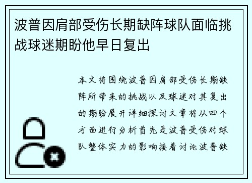 波普因肩部受伤长期缺阵球队面临挑战球迷期盼他早日复出