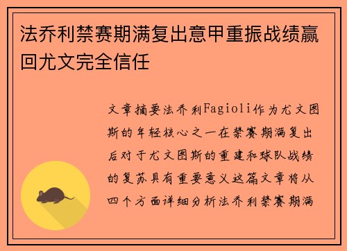 法乔利禁赛期满复出意甲重振战绩赢回尤文完全信任 法乔利禁赛期满复出意甲重振战绩赢回尤文完全信任