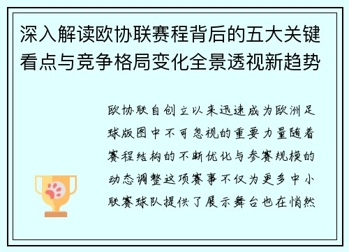深入解读欧协联赛程背后的五大关键看点与竞争格局变化全景透视新趋势