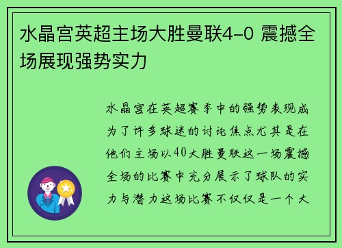 水晶宫英超主场大胜曼联4-0 震撼全场展现强势实力