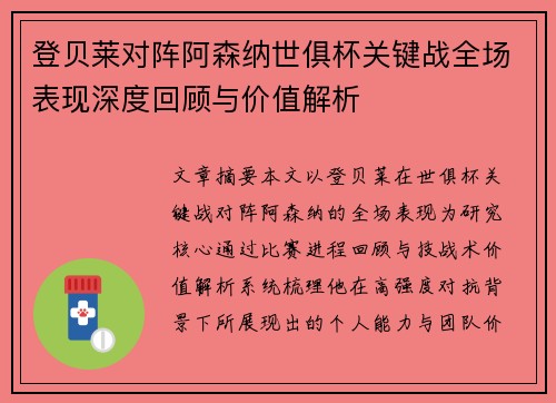 登贝莱对阵阿森纳世俱杯关键战全场表现深度回顾与价值解析