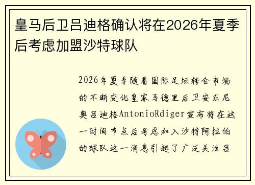 皇马后卫吕迪格确认将在2026年夏季后考虑加盟沙特球队