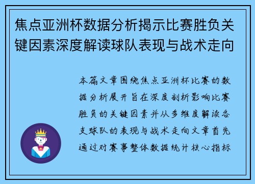 焦点亚洲杯数据分析揭示比赛胜负关键因素深度解读球队表现与战术走向