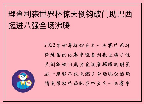 理查利森世界杯惊天倒钩破门助巴西挺进八强全场沸腾