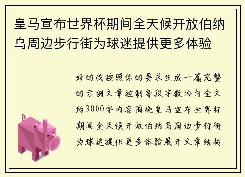 皇马宣布世界杯期间全天候开放伯纳乌周边步行街为球迷提供更多体验