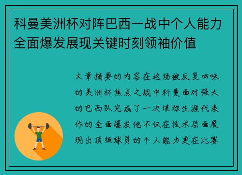 科曼美洲杯对阵巴西一战中个人能力全面爆发展现关键时刻领袖价值