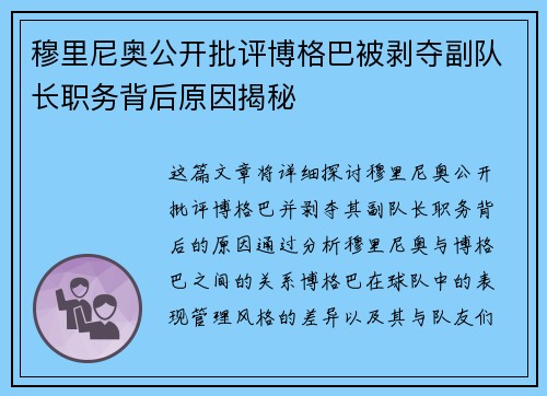穆里尼奥公开批评博格巴被剥夺副队长职务背后原因揭秘