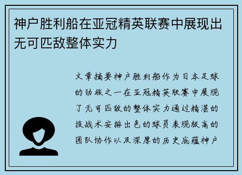 神户胜利船在亚冠精英联赛中展现出无可匹敌整体实力