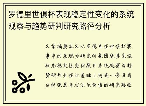 罗德里世俱杯表现稳定性变化的系统观察与趋势研判研究路径分析